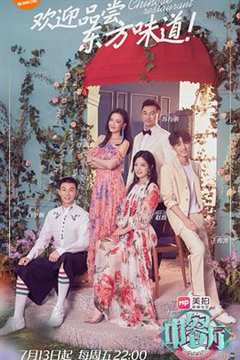 中餐厅 第2季