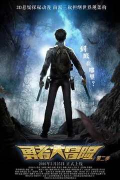 勇者大冒险  第2季