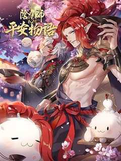 阴阳师·平安物语 第2季  中配版