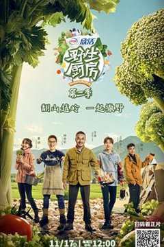 野生厨房 第2季（会员Plus版）