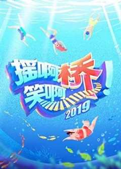 摇啊笑啊桥 第2季