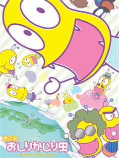 咬屁屁虫 第4季