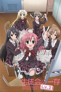 学生会的一己之见 第2季