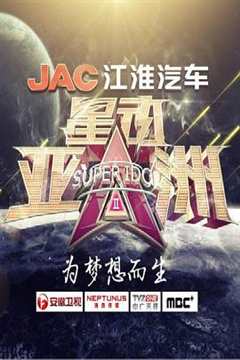 星动亚洲 第2季