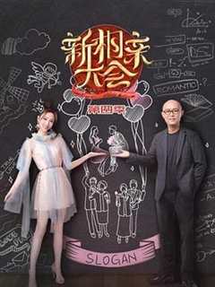 新相亲大会 第4季