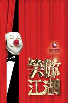 笑傲江湖 第3季