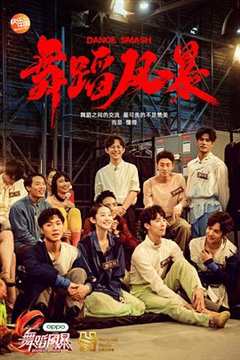 舞蹈风暴 第1季（会员纯享版）