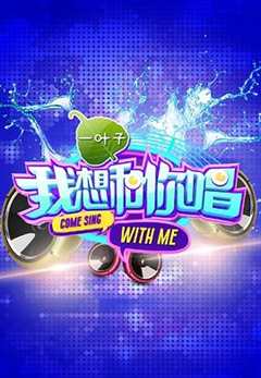 我想和你唱 第1季