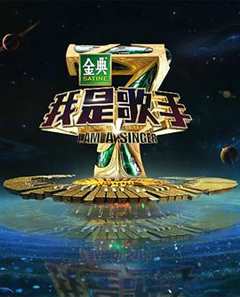 我是歌手 第4季