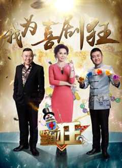 我为喜剧狂   第4季