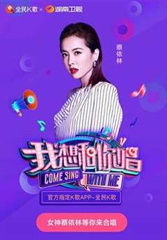 我想和你唱 第3季