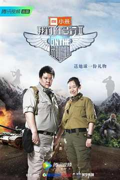 我们的侣行 第2季