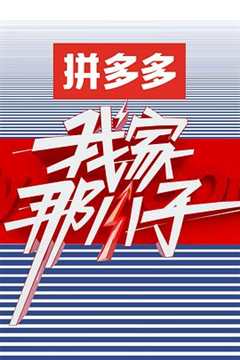 我家那小子 第1季