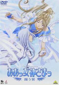 我的女神   战斗之翼