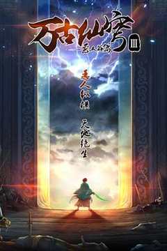 万古仙穹 第3季