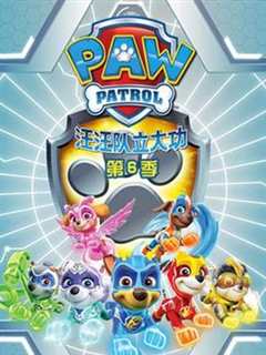 汪汪队立大功 第6季