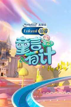 童言有计 第2季