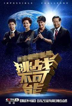 挑战不可能 第1季