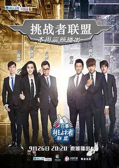挑战者联盟 第1季