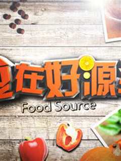食好在源头 第4季