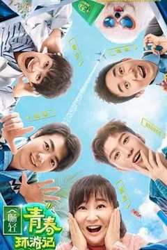 青春环游记 第2季（会员Plus版）