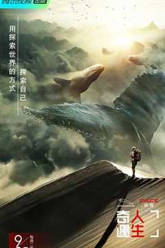 奇遇人生 第1季