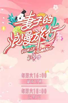 妻子的浪漫旅行 第4季（会员Plus版）