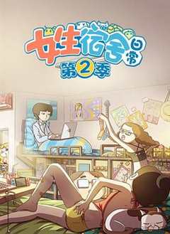 女生宿舍日常 第2季