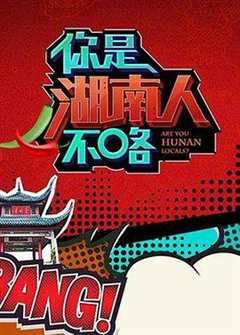 你是湖南人不咯 第1季