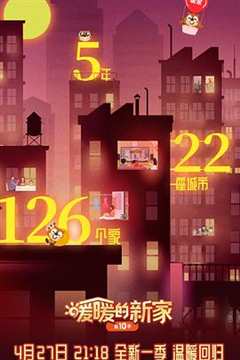 暖暖的新家 第10季