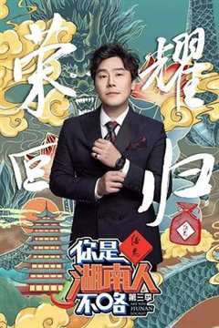 你是湖南人不咯 第3季