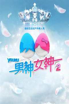 男神女神 第2季
