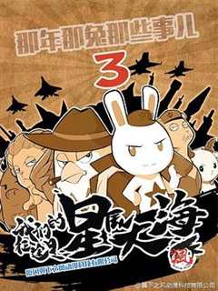 那年那兔那些事  第3季