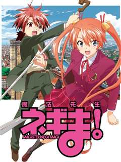 魔法老师涅吉! 第1季