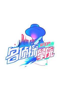 明星大侦探之名侦探学院 第1季