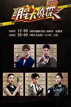 明星大侦探 第1季