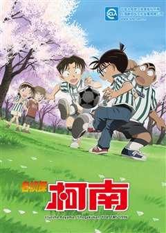 名侦探柯南 普通话