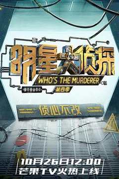 明星大侦探 第4季
