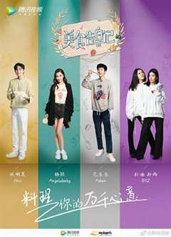 美食告白记 第3季