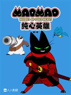 猫猫 纯心之谷的英雄们