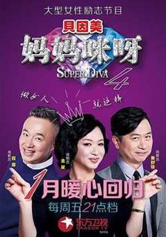 妈妈咪呀 第4季