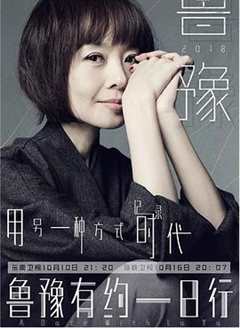 鲁豫有约一日行 第5季