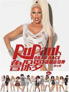 鲁保罗变装皇后秀 第7季