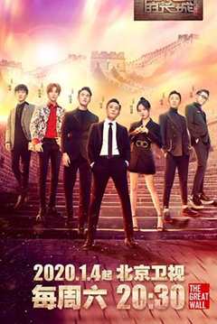 了不起的长城 第1季