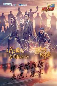 来吧冠军 第1季