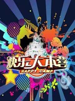 快乐大本营（2017年）