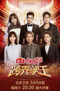 跨界歌王 第3季