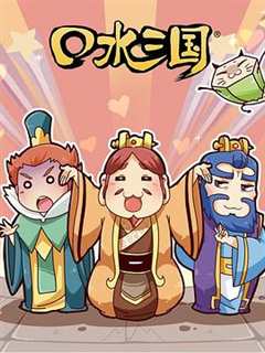 口水三国 第2季