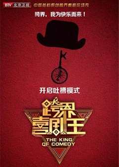 跨界喜剧王 第4季