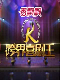 跨界喜剧王 第1季